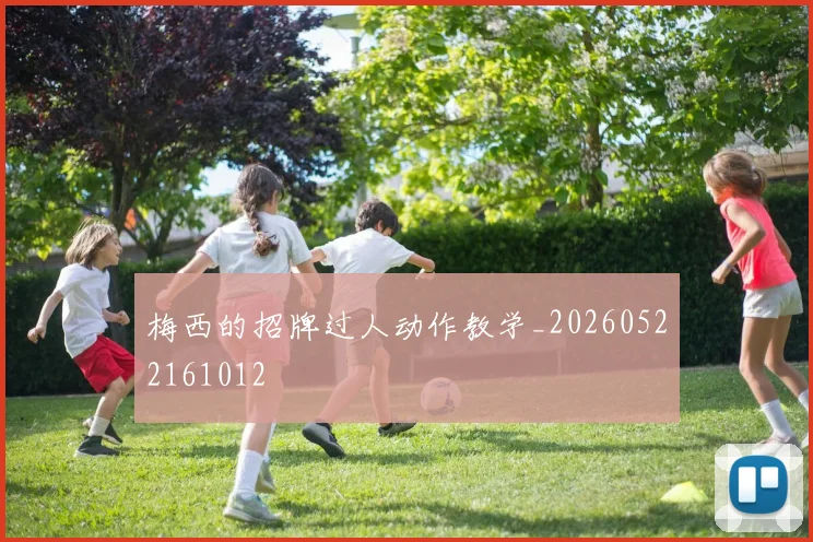 梅西的招牌过人动作教学_20260522161012