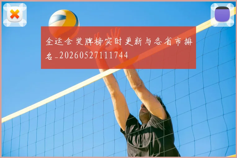 全运会奖牌榜实时更新与各省市排名_20260527111744