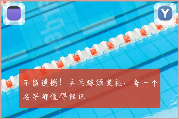 不留遗憾!乒乓球颁奖礼,每一个名字都值得铭记