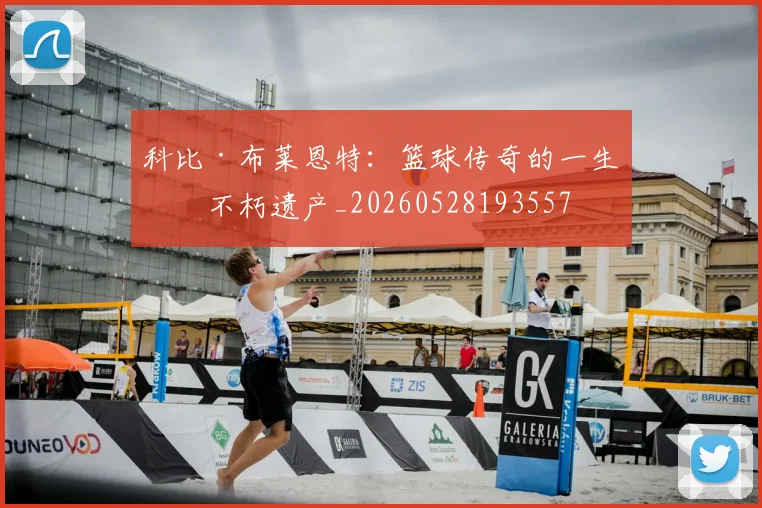 科比·布莱恩特：篮球传奇的一生与不朽遗产_20260528193557