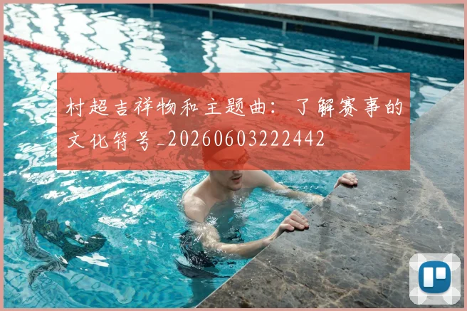 村超吉祥物和主题曲:了解赛事的文化符号_20260603222442