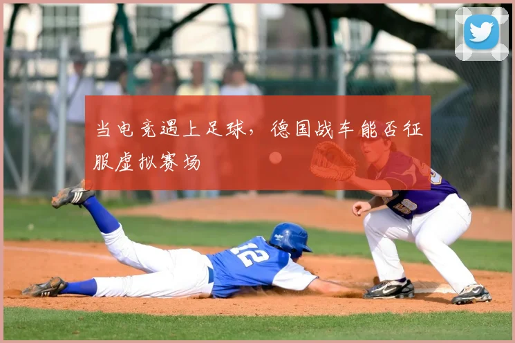 当电竞遇上足球,德国战车能否征服虚拟赛场
