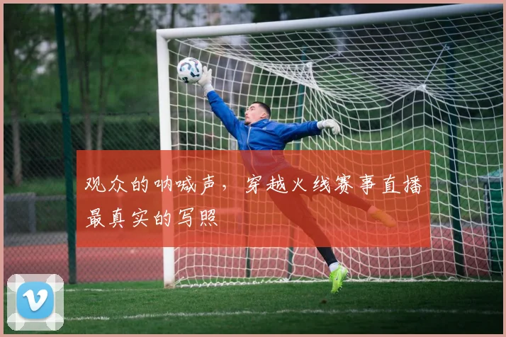 观众的呐喊声,穿越火线赛事直播最真实的写照