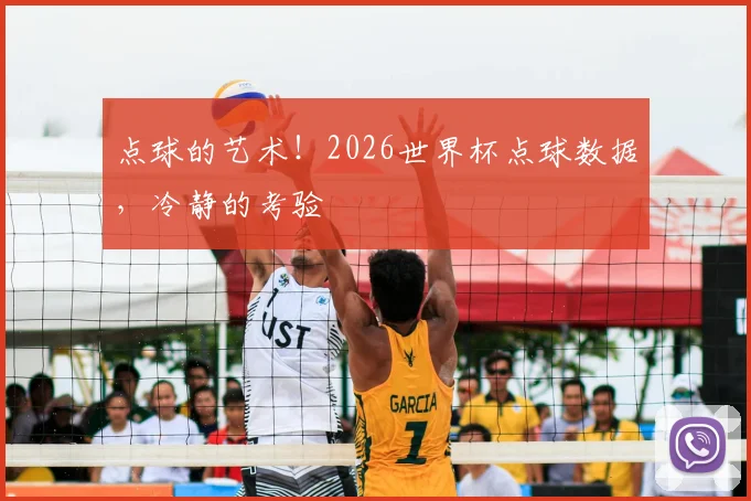 点球的艺术!2026世界杯点球数据,冷静的考验
