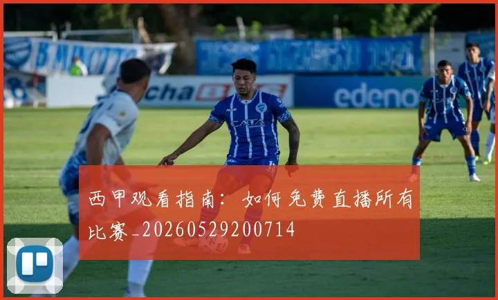 西甲观看指南：如何免费直播所有比赛_20260529200714