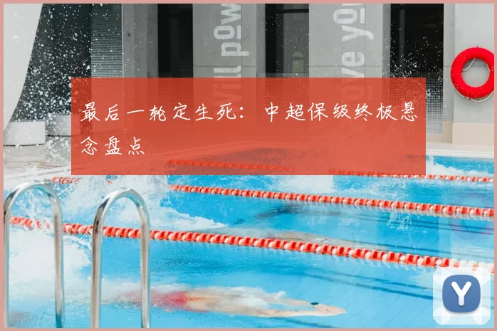 最后一轮定生死:中超保级终极悬念盘点