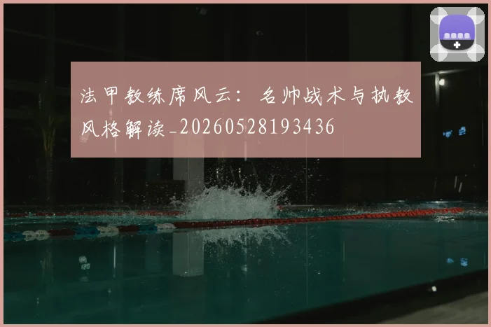 法甲教练席风云:名帅战术与执教风格解读_20260528193436