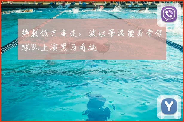 热刺低开高走,波切蒂诺能否带领球队上演黑马奇迹