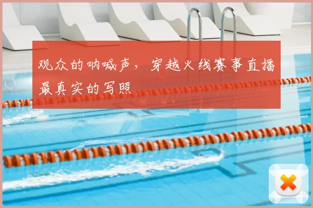 观众的呐喊声，穿越火线赛事直播最真实的写照