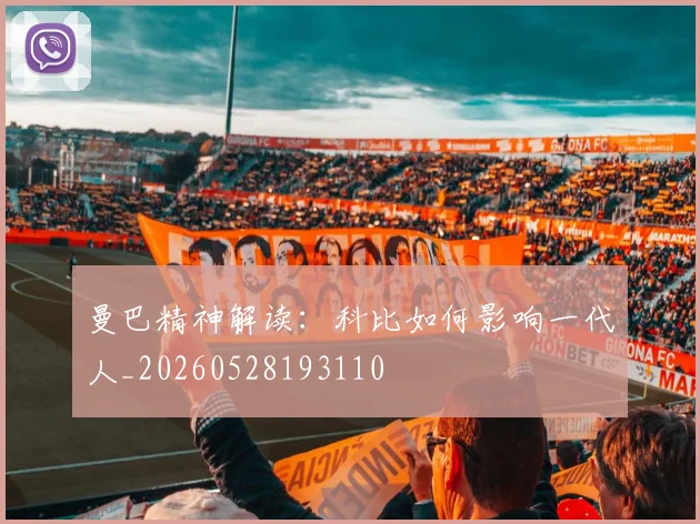 曼巴精神解读：科比如何影响一代人_20260528193110