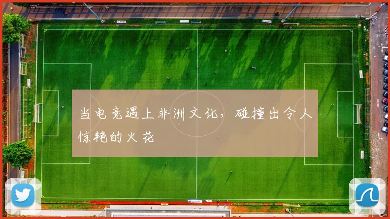 当电竞遇上非洲文化，碰撞出令人惊艳的火花