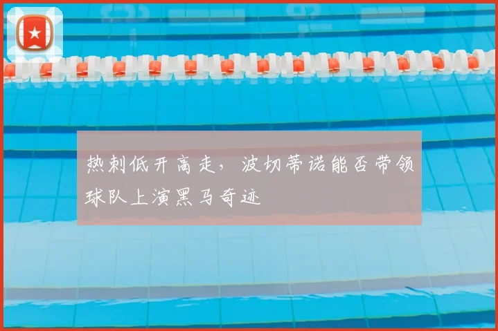 热刺低开高走,波切蒂诺能否带领球队上演黑马奇迹