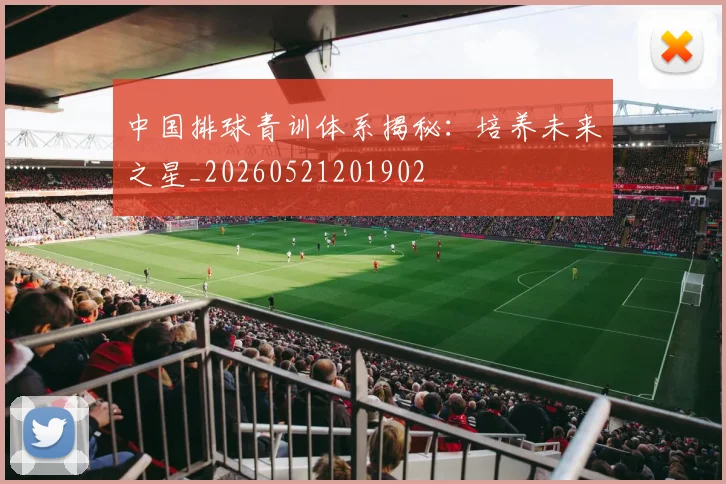 中国排球青训体系揭秘:培养未来之星_20260521201902