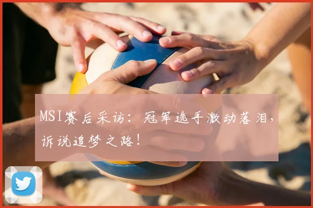 MSI赛后采访：冠军选手激动落泪，诉说追梦之路！